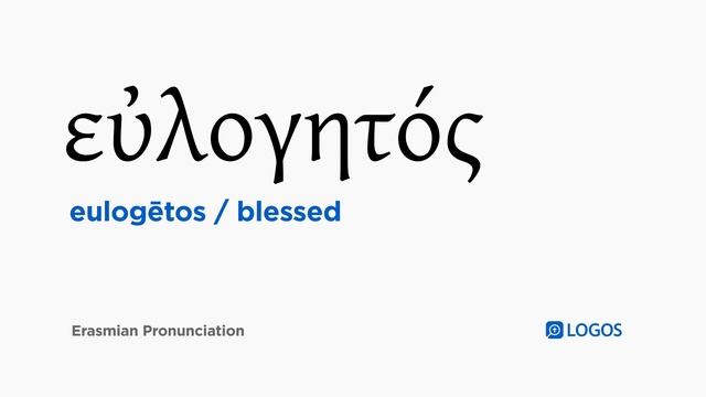 How to pronounce Eulogētos in Biblical Greek - (εὐλογητός / blessed) смотреть онлайн