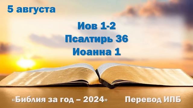 5 августа. Марафон "Библия за год - 2024" смотреть онлайн