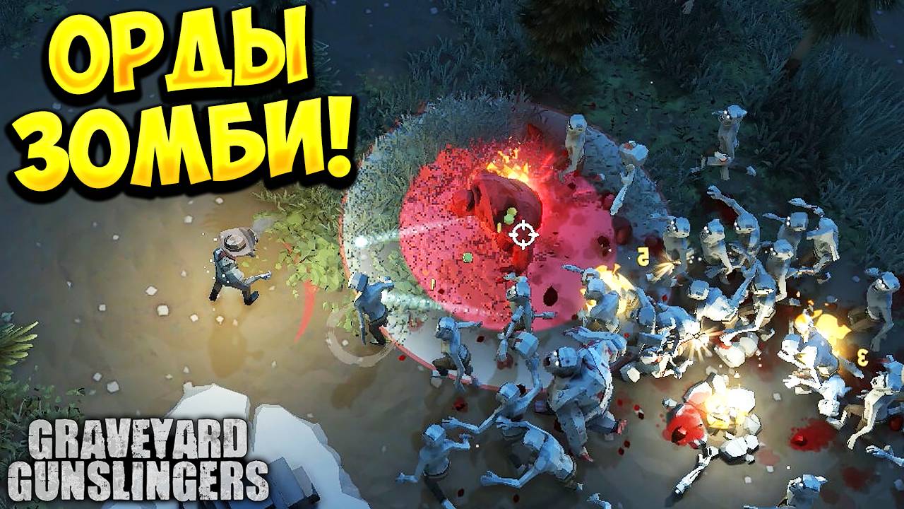 ОРДЫ ЗОМБИ! Graveyard Gunslingers - ОБЗОР/ПРОХОЖДЕНИЕ!🔥