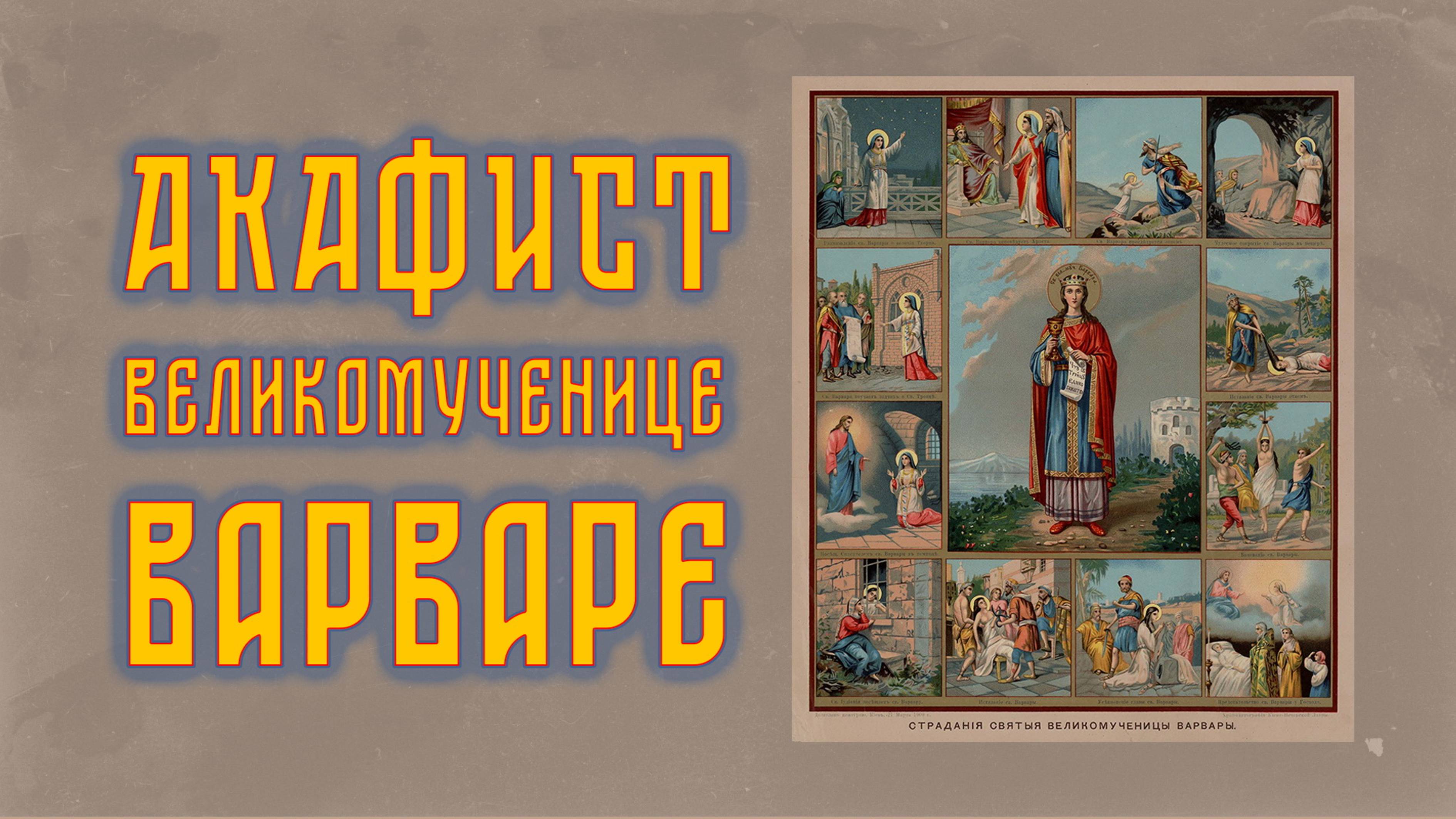 АКАФИСТ великомученице Варваре + текст смотреть онлайн