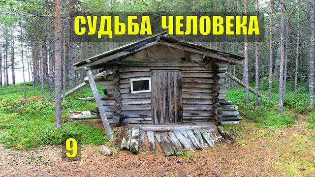 ВЕДЬМА ПРЕДСКАЗАЛА БЕДУ СУДЬБА КОРОВЫ ТАЁЖНЫЙ РОМАН ЖИЗНЬ в ТАЙГЕ ИСТОРИИ из ЖИЗНИ в ЛЕСУ СЕРИАЛ 9 смотреть онлайн