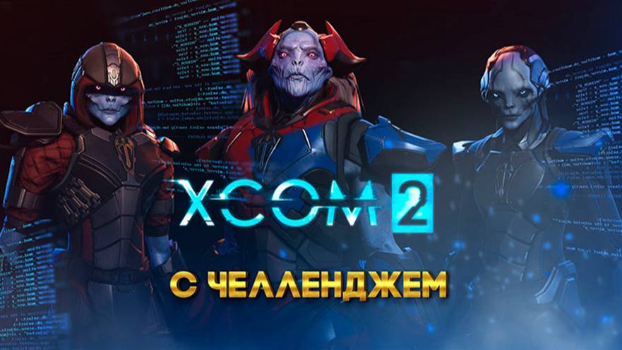 XCOM 2 Long War с челленджем 2 часть смотреть онлайн