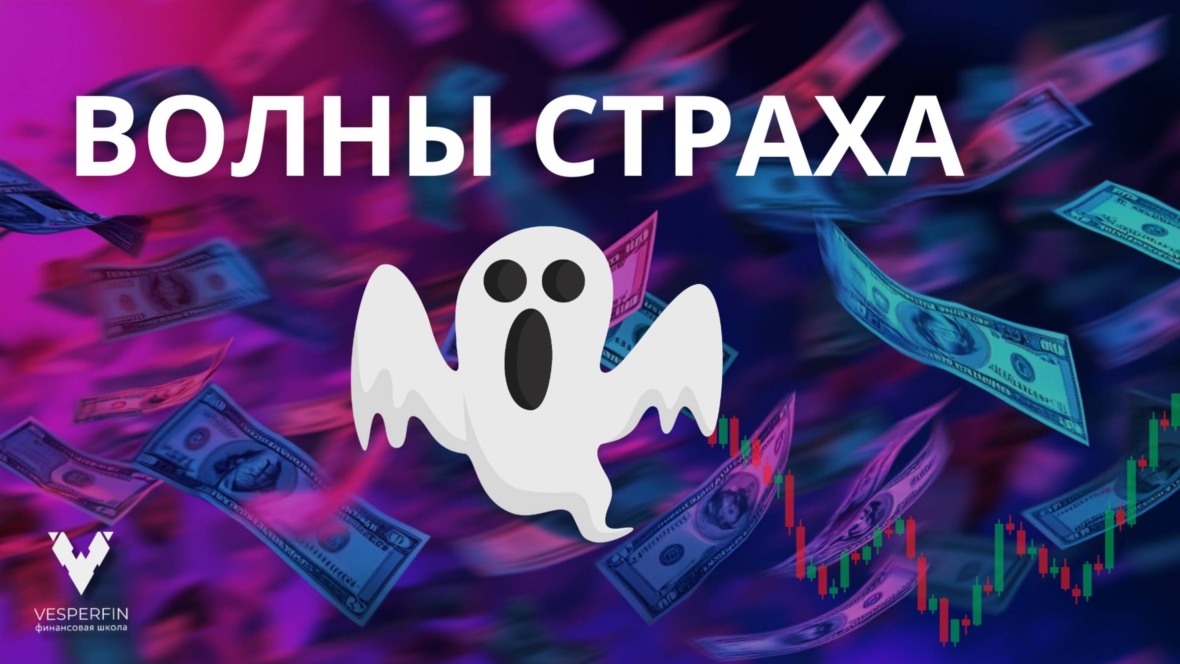 Волны страха: куда вкладывать деньги? смотреть онлайн