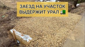 Сделали заезд на участок с трубой SN8. Выдержит УРАЛ и любой самосвал !