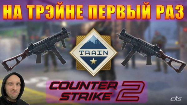 ТВОЯ ЛЮБИМАЯ КАРТА В CS2? / Train Легендарное возвращение!