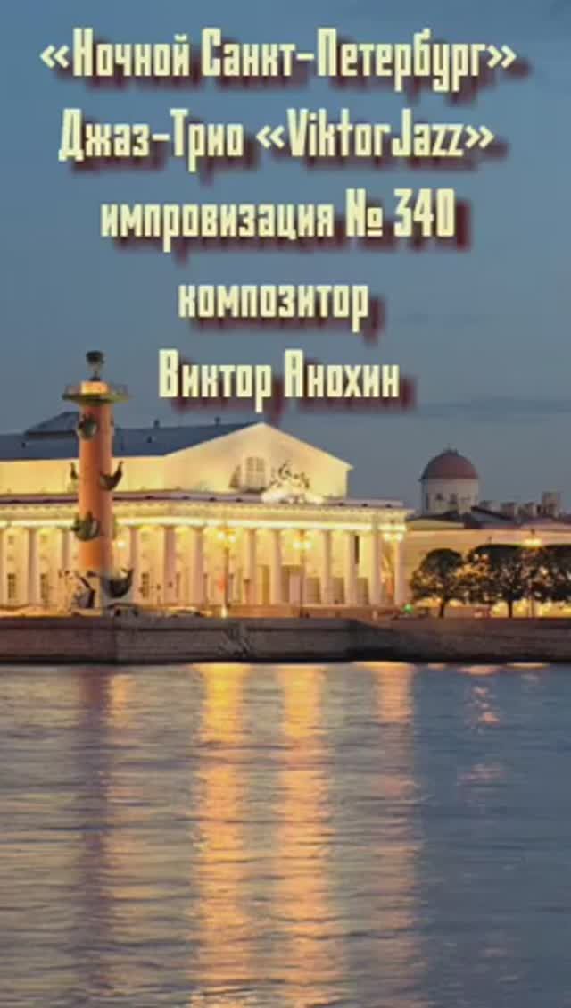 «Ночной Санкт Петербург» №340 ИМПРОВИЗАЦИЯ музыка Виктор Анохин #джазклубviktorjazz #composeranokhin