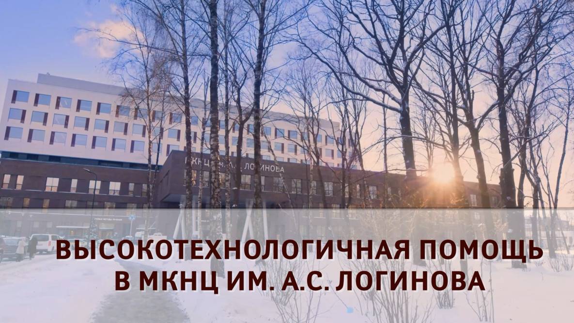 Высокотехнологичная помощь в МКНЦ смотреть онлайн