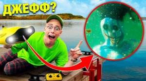 МОЙ подводный ДРОН СНЯЛ морского Джеффа НА ГЛУБИНЕ 100 метров **он существует**