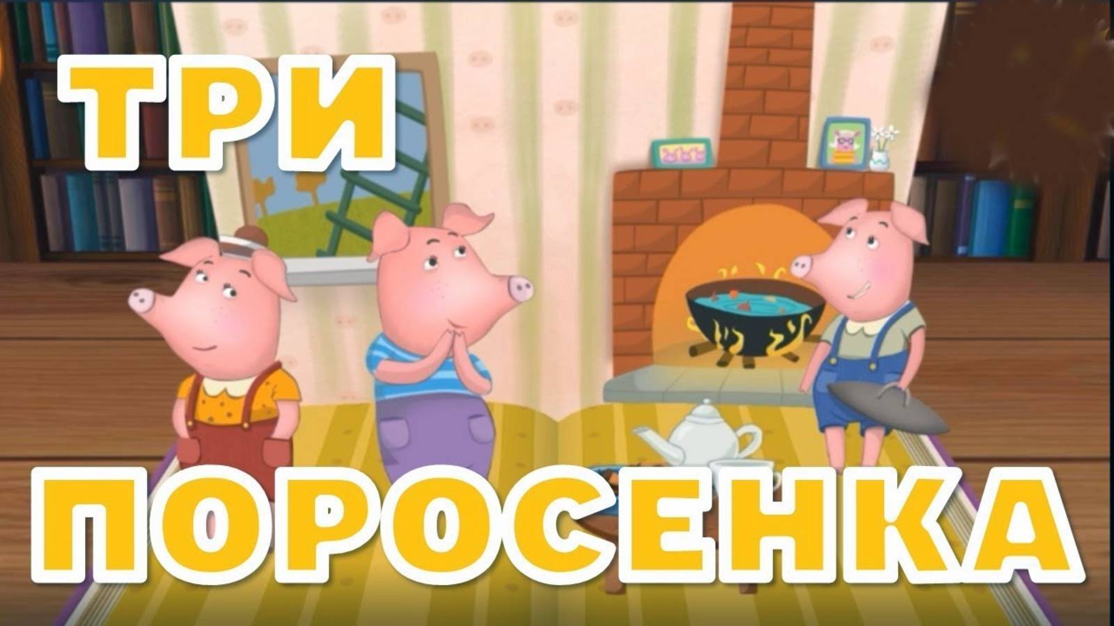 Сказки для детей - ТРИ ПОРОСЕНКА. Мультики для детей и малышей смотреть онлайн смотреть онлайн