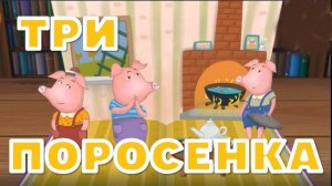 Сказки для детей - ТРИ ПОРОСЕНКА. Мультики для детей и малышей смотреть онлайн