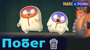 Мультики для детей. Макс и Рома - Побег с мусорной свалки. Смешные Мультики для малышей