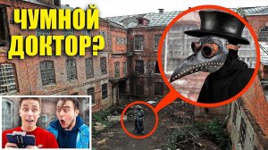 мы нашли SCP-049 ЧУМНОГО ДОКТОРА! Чумной Доктор В РЕАЛЬНОЙ ЖИЗНИ