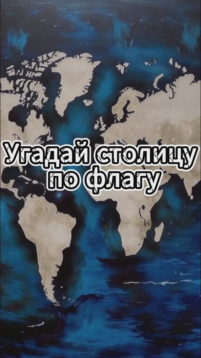 Угадай столицу по флагу /Выпуск 1 #викторина #квиз #география смотреть онлайн