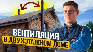 КАК сделать ВЕНТИЛЯЦИЮ в ДВУХЭТАЖНОМ ДОМЕ ПРАВИЛЬНО!