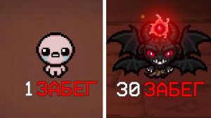 The Binding of Isaac 30 Забегов