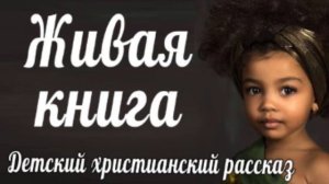 ✔ 11   Живая книга      детский христианский рассказ, сборник  Копеечка   МСЦ ЕХБ