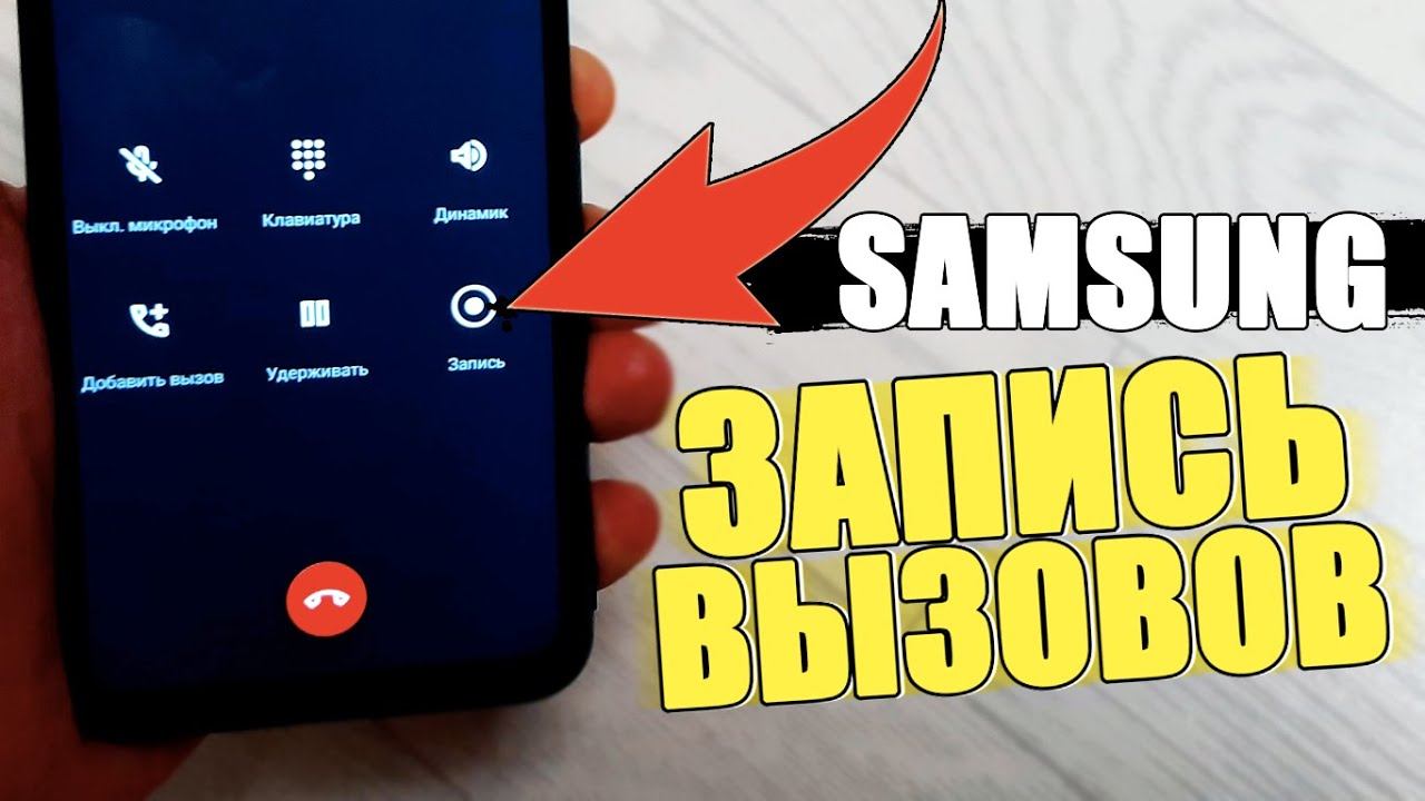 Как ЗАПИСАТЬ ВЫЗОВ на САМСУНГЕ? ЗАПИСЬ ЗВОНКА на SAMSUNG? Автоматическая Запись Разговора ANDROID! смотреть онлайн