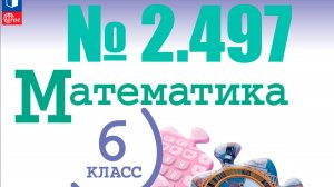 математика 6 класс номер 2.497