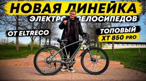 ТОПовый ХТ 850 Pro и НОВАЯ Линейка ХТ от ELTRECO! / Обзор на ХТ 600 Pro, ХТ 800 Pro и ХТ 850 Pro