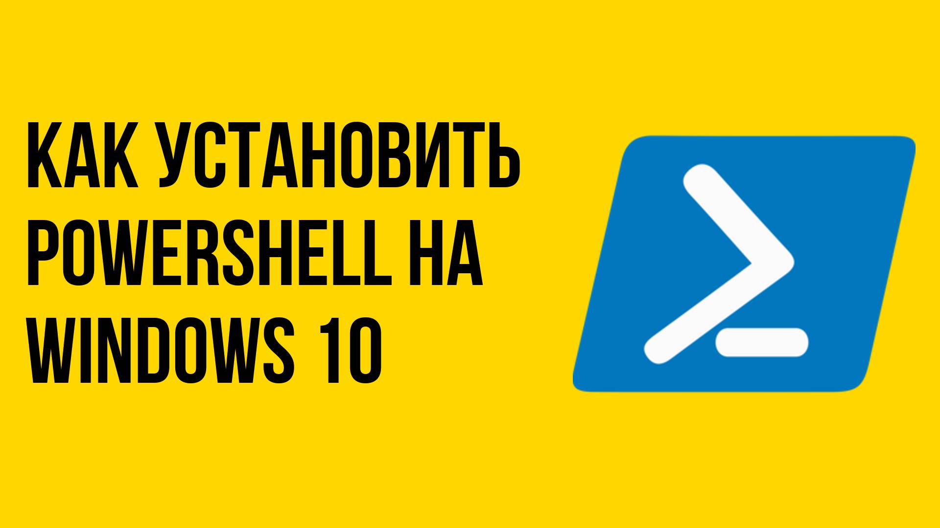 Как установить Powershell на windows 10 смотреть онлайн