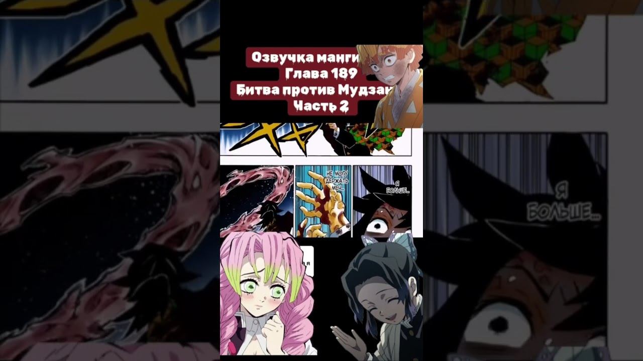 Озвучиваю мангу крд #demonslayer #kimetsunoyaibaepicmoments #kimetsunoyaiba #клинок #anime #крд смотреть онлайн