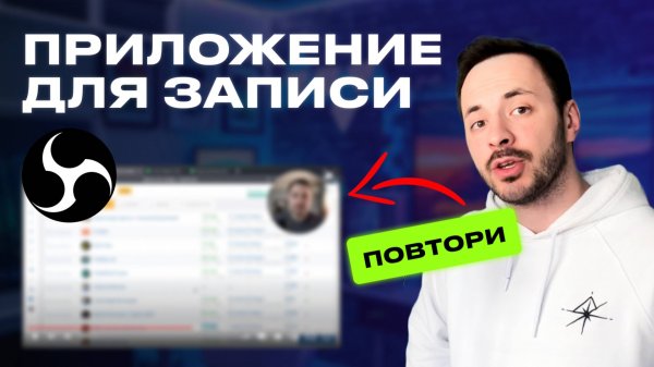 Как Записать Видео Урок | OBS Studio Инструкция