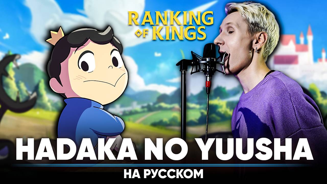 Рейтинг короля опенинг 2 [Hadaka no Yuusha] (на русском) смотреть онлайн