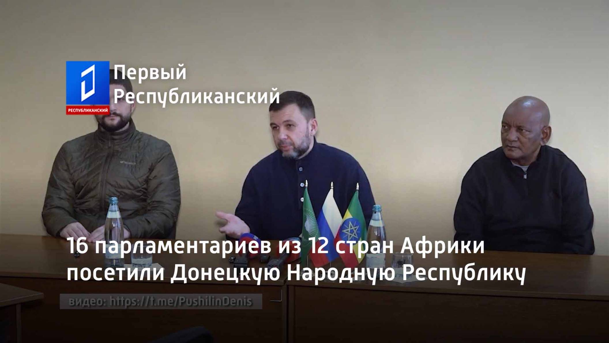 16 парламентариев из 12 стран Африки посетили Донецкую Народную Республику смотреть онлайн