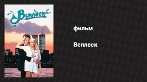 Всплеск (фильм, 1983)