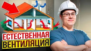 КАК ПРАВИЛЬНО сделать ЕСТЕСТВЕННУЮ ВЕНТИЛЯЦИЮ в частном ДОМЕ?