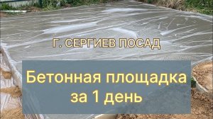 Бетонная площадка под автомобиль до трёх тонн.