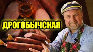 ДРОГОБЫЧСКАЯ КОЛБАСА