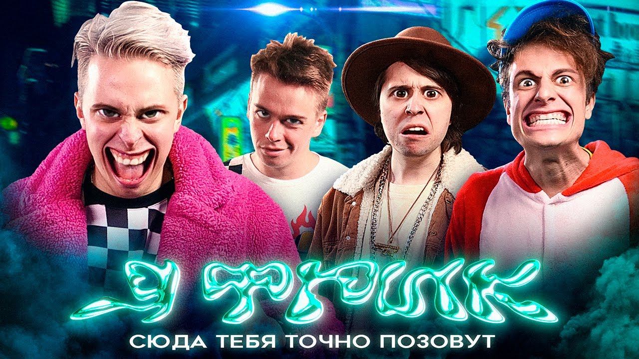 Аришнев - Я Фрик! (морген го коллаб плиз, если не сложно, 2023) Клип на 5.000.000 подписчиков смотреть онлайн