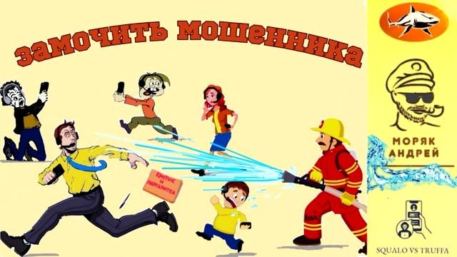 Телефонное мошенничество. Автор - моряк Андрей смотреть онлайн