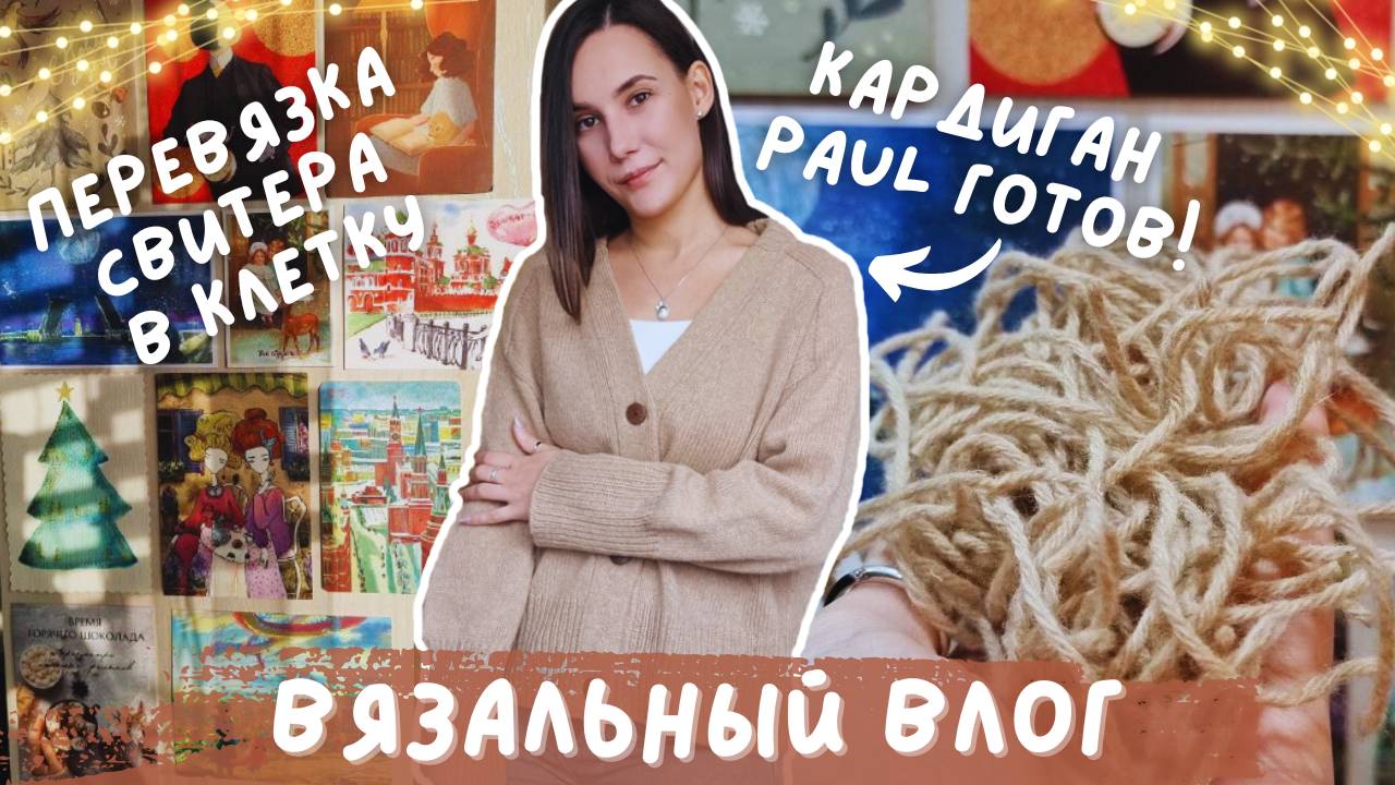 ВЯЗАЛЬНЫЙ ВЛОГ №120 | Довязала кардиган Paul | Перевязываю свитер | Обзор журнала смотреть онлайн