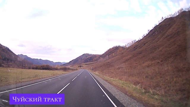 Чуйский тракт19.mp4 смотреть онлайн