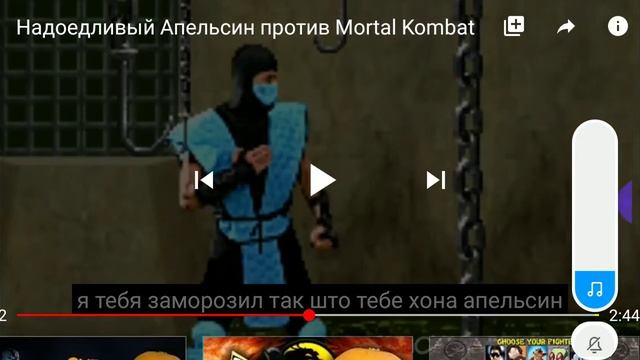 Надоедливый апельсин и Mortol Kombat смотреть онлайн