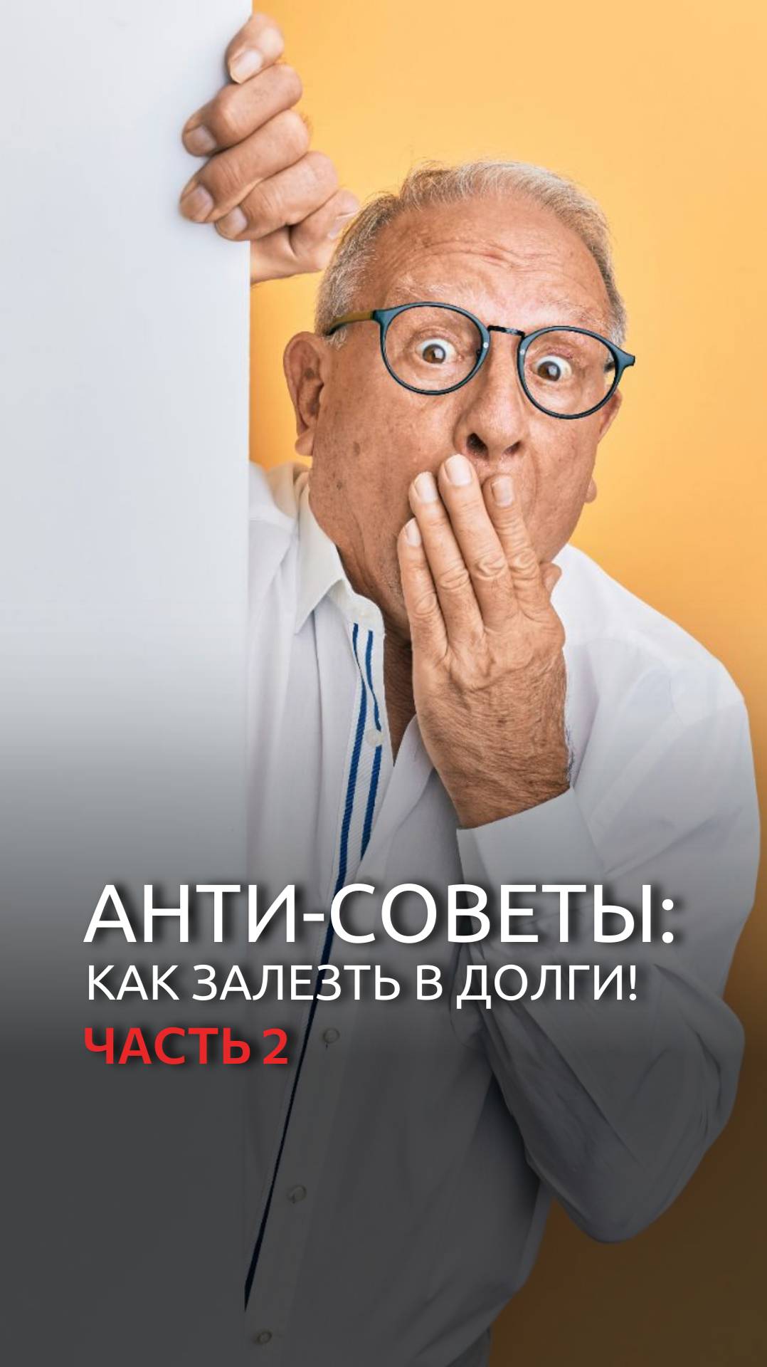 Анти-советы: как залезть в долги! Часть 2 смотреть онлайн