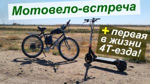 Мотовел 4Т едет к подписчику - Осмотр и первая езда!