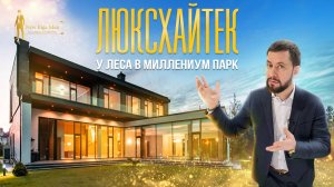 ОБЗОР ЛЮКСДОМА В СТИЛЕ АР-ДЕКО В МИЛЛЕНИУМ ПАРК НА НОВОЙ РИГЕ. AVATR11