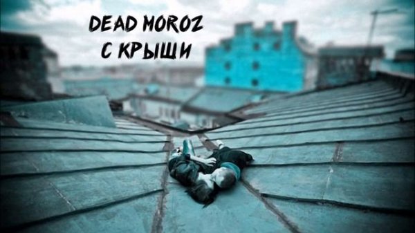 DEAD MOROZ C Крыши