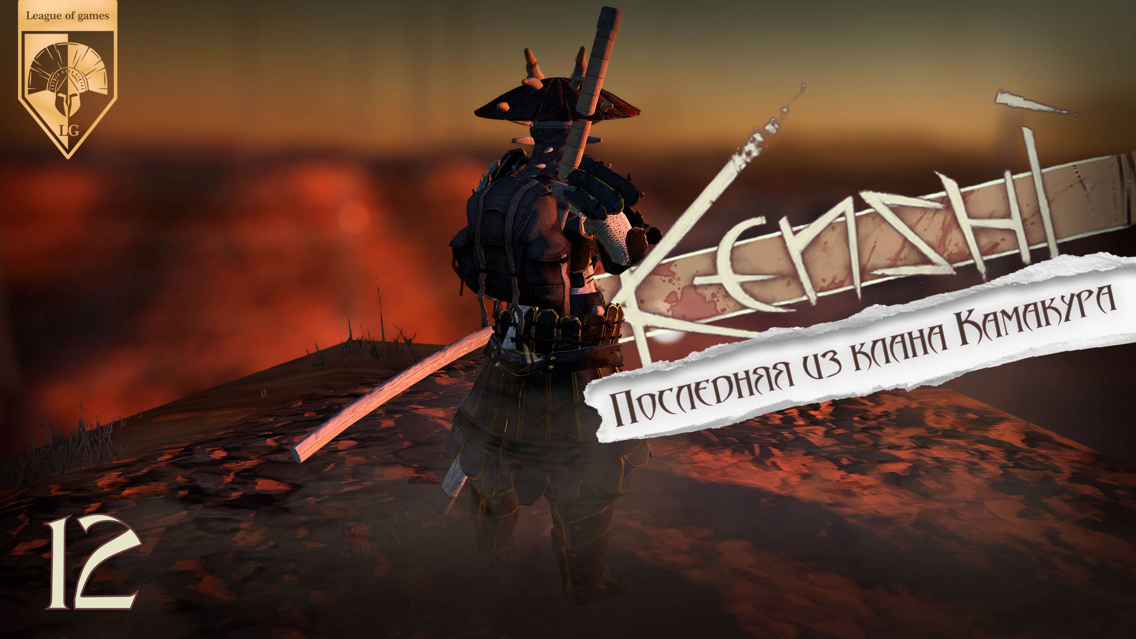 12 Kenshi. Прямая трансляция. Ашинака. Последняя из клана Камакура. смотреть онлайн