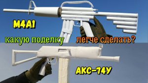 АКС-74у против М4А1 Из Бумаги Простым Способом Для Новичков
