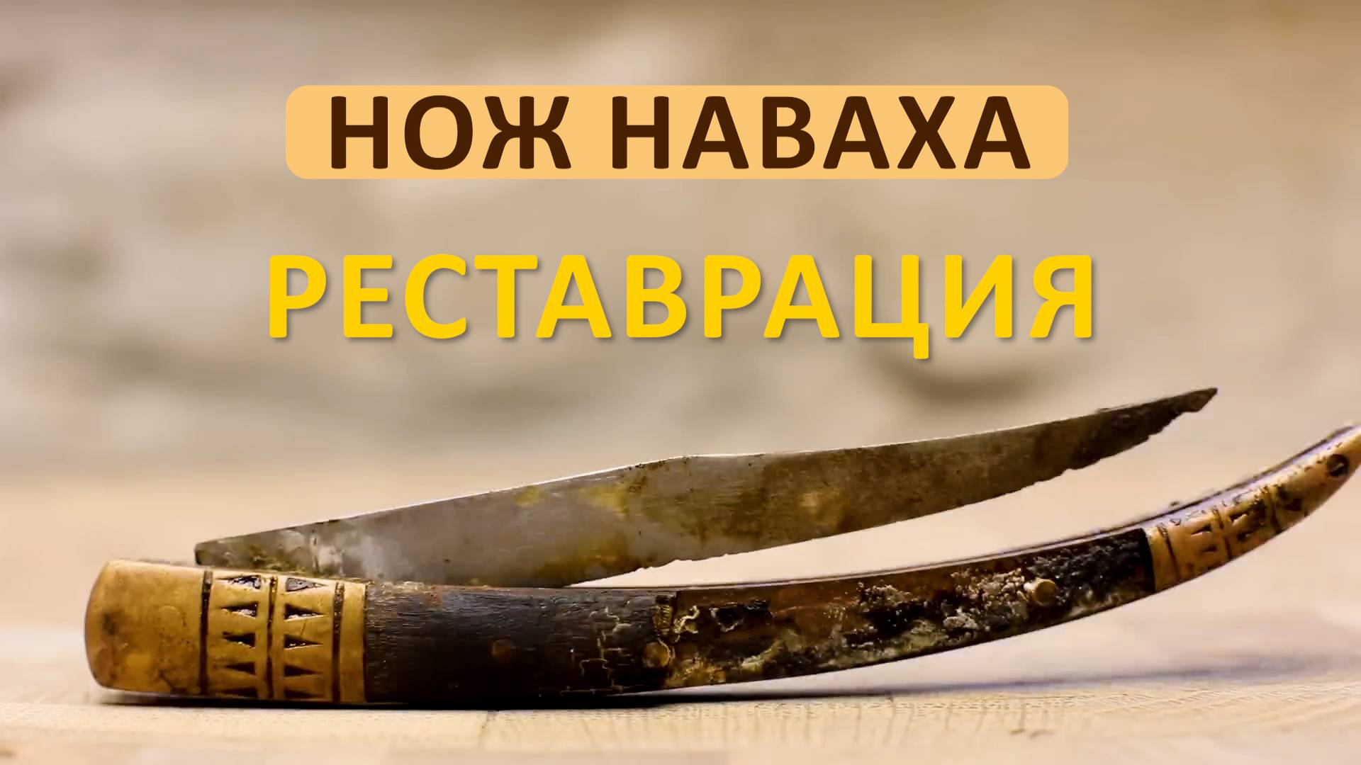Реставрация сломанного карманного ножа Наваха #реставрация #ржавый #нож смотреть онлайн