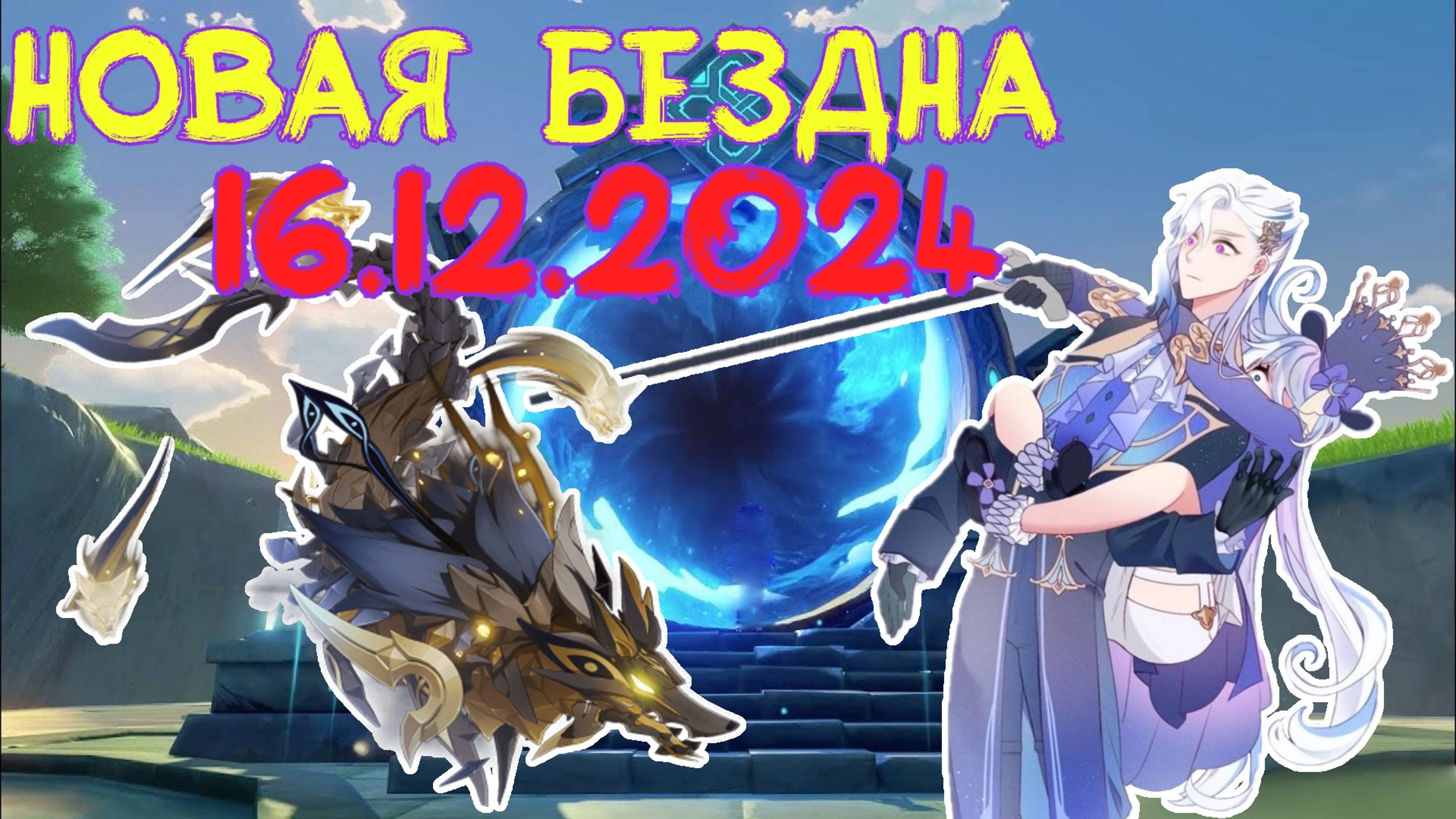 Genshin Impact | Новая Бездна 16.12.2024 | Геншин Импакт | FOC смотреть онлайн