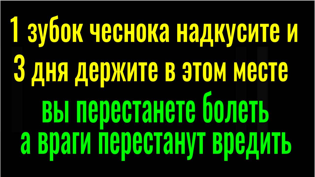 в 100 раз сильнее магии. Чеснок 3 дня держите в этом месте - уйдёт хворь, а враги будут бессильны смотреть онлайн