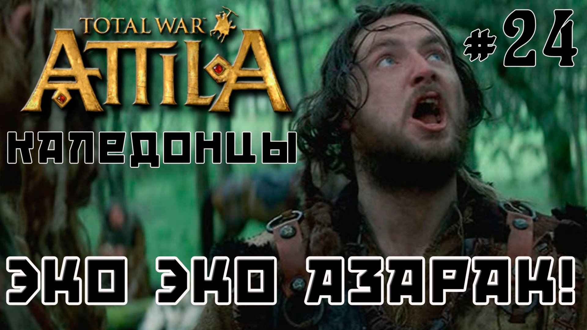 Total War Attila. Каледонцы. Тёмный культ. Легенда. Стрим №24 смотреть онлайн