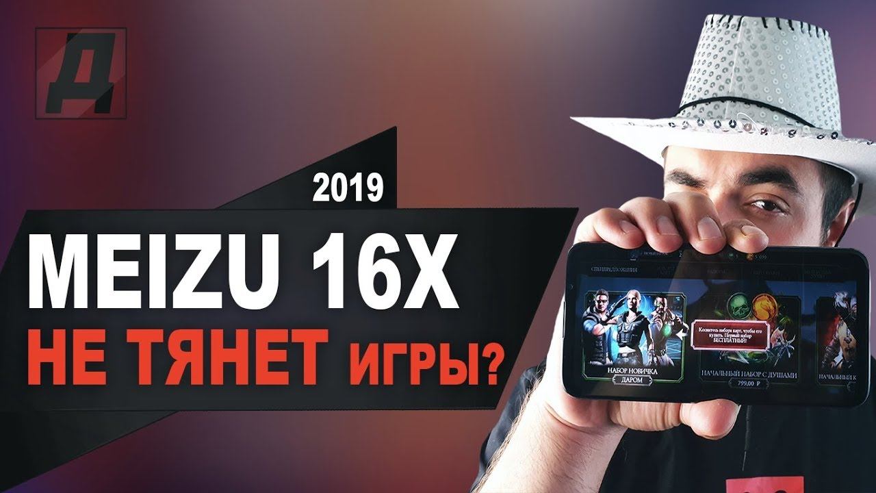 MEIZU 16 С АЛИЭКСПРЕСС 2019 ОБЗОР ТЕСТ В ИГРАХ GAMING TEST/МЕЙЗУ 16X С ALIEXPRESS В 2019 ГОДУ смотреть онлайн