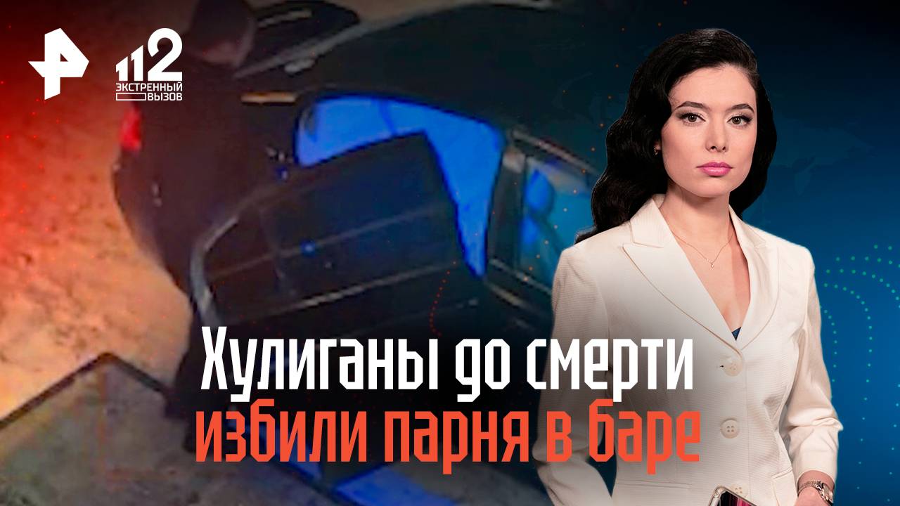 Хулиганы до смерти избили парня в баре смотреть онлайн