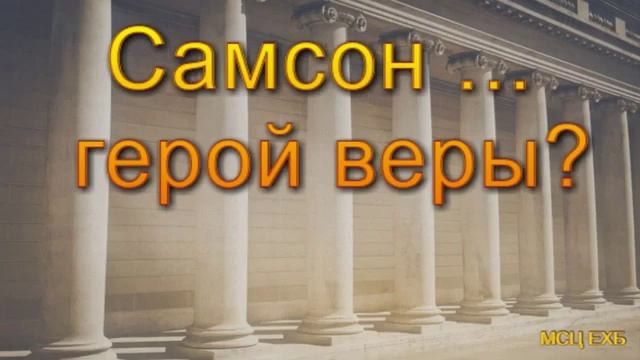 Самсон герой веры В Насонов МСЦ ЕХБ ПРОПОВЕДЬ 2020 смотреть онлайн
